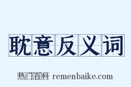 耽意反义词是什么意思的图片